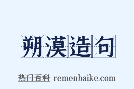 朔漠造句是什么意思的图片